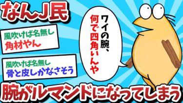 【俺たち天才なんJ民】【悲報】なんJ民、腕がルマンドになってしまうｗｗｗ【2ch面白いスレ】【ゆっくり解説】