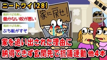 【2chおバカ問題児】【バカ】家を追い出された理由に納得できず玄関先で抗議運動。他4本を加えた総集編【2ch面白いスレ】