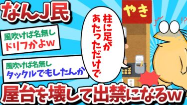 【俺たち天才なんJ民】【悲報】なんJ民、屋台を壊して出禁になってしまうｗｗｗ【2ch面白いスレ】【ゆっくり解説】