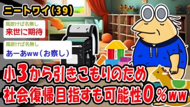 【2chおバカ問題児】【悲報】小3から引きこもりのため社会復帰目指すも可能性0％ww【2ch面白いスレ】