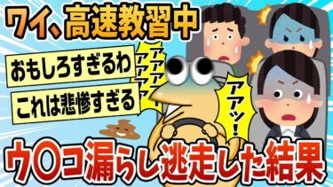 【なんJ民の巣窟】【2ch面白スレ】教習所でウ〇コ漏らしたワイが明日からも元気に教習所に通うこと可能か？【ゆっくり解説】