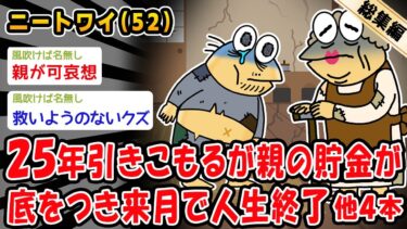 【2chおバカ問題児】【悲報】25年引きこもりだが親の貯金が底をつき来月で人生終了。他4本を加えた総集編【2ch面白いスレ】