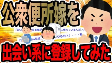 【2chで笑いを叫ぶ】公衆便所嫁を出会い系に登録してみた【2ch修羅場スレ】