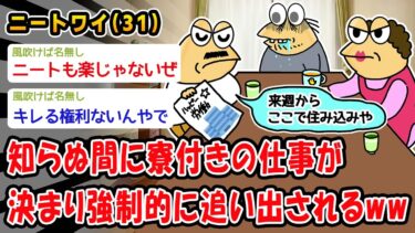 【2chおバカ問題児】【悲報】知らぬ間に寮付きの仕事が決まり強制的に追い出されるww【2ch面白いスレ】