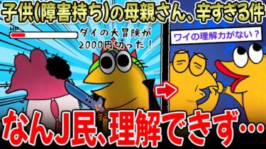 【イッチーズ】【読解力】ア〇ペ「ダイの大冒険が2000円切りましたね…ｗ」母「もう無理ぃ…」←なんＪの本物も続出…【2ch面白いスレ】