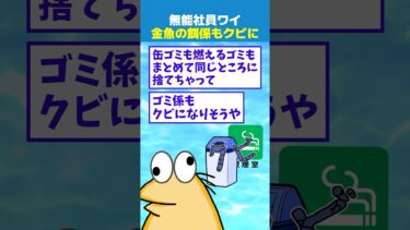 【なんJ民の巣窟】【2ch面白】無能社員ワイ、金魚の餌係もクビになる