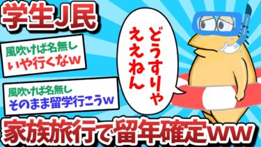 【俺たち天才なんJ民】【悲報】学生J民、家族旅行で留年確定してしまうｗｗｗ【2ch面白いスレ】【ゆっくり解説】