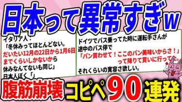 【2chウサバラ】日本って思ったより異常だったwww腹筋崩壊コピペ90連発！