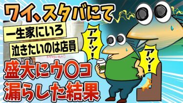 【なんJ民の巣窟】【2ch面白スレ】さっきスタバで盛大にウ〇コ漏らして大泣きして帰ってきた【ゆっくり解説】