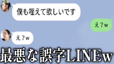 【2chバラエティ】【誤字LINE】グループLINEで最悪な誤字をしてしまった結果www笑ったら寝ろwww【ゆっくり】