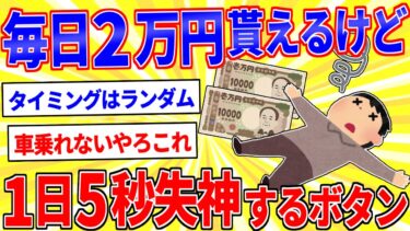 【鉄人28匹ギコ&しぃ】毎日2万円貰えるけど、一日に5秒間意識がなくなる病気にかかるボタン【2ch面白いスレゆっくり解説】