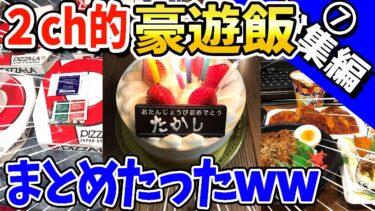 【2ch面白キッチン】【2ch面白いスレ】2ch的豪遊飯まとめたったwww【総集編】