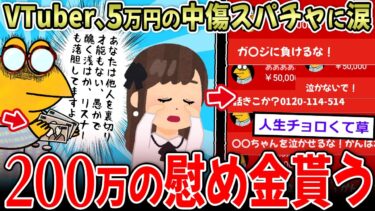 【イッチーズ】【錬金術】VTuber、5万円の中傷スパチャに泣く…→その後、総額200万円の励ましスパチャが届くｗｗｗ【2ch面白いスレ】