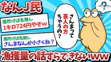 【俺たち天才なんJ民】【悲報】なんJ民、漁獲量の話すらできないｗｗｗ【2ch面白いスレ】【ゆっくり解説】