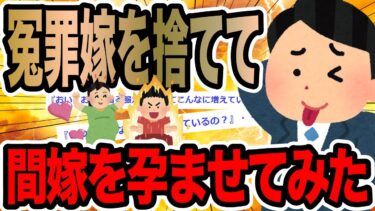 【2chで笑いを叫ぶ】冤罪嫁を捨てて間嫁を孕ませてみた【2ch修羅場スレ】