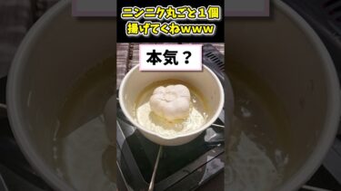 【2ch面白キッチン】【2ch面白いスレ】ニンニク丸ごと1個揚げてくねwww