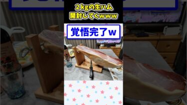 【2ch面白キッチン】【2ch面白いスレ】2kgの生ハム、今より開封の儀を行うwww