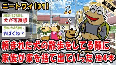 【2ch人情屋台】【悲報】頼まれた犬の散歩をしてる隙に家族が家を捨て出ていった。他4本を加えた総集編【2ch面白いスレ】