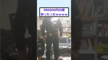 【2chが好きなんだお】【2ch面白いスレ】980000円の服買ったったｗｗｗｗ