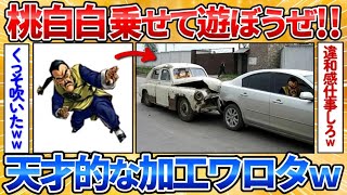 【あっぱれ2ch劇場】【2ch面白スレ】桃白白を色んな物に乗せてみようぜ→自由な発想多すぎワロタ【画像加工】