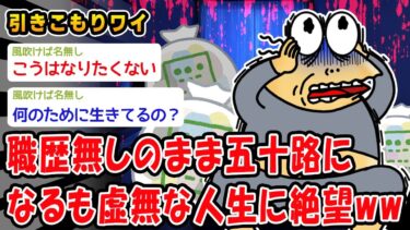 【2chおバカ問題児】【悲報】職歴無しのまま五十路になるも虚無な人生に絶望ww【2ch面白いスレ】