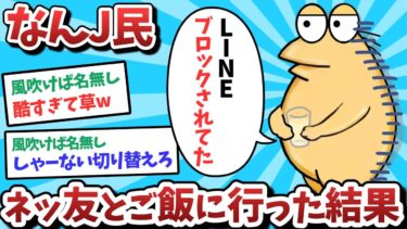 【俺たち天才なんJ民】【悲報】なんJ民、ネッ友とご飯に行った結果、、ブロックされてしまうｗｗｗ【2ch面白いスレ】【ゆっくり解説】