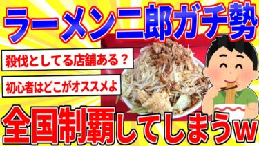 【鉄人28匹ギコ&しぃ】ラーメン二郎ガチ勢だけど全国制覇したったｗｗｗ【2ch面白いスレゆっくり解説】