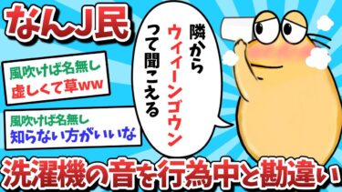 【俺たち天才なんJ民】【悲報】なんJ民、洗濯機の音を行為中と勘違いしてしまうｗｗｗ【2ch面白いスレ】【ゆっくり解説】