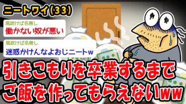 【2chおバカ問題児】【悲報】引きこもりを卒業するまでご飯を作ってもらえないww【2ch面白いスレ】