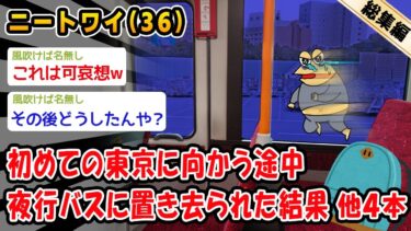 【2ch人情屋台】【悲報】初めての東京に向かう途中SAで夜行バスに置き去られたでww→結果。他4本を加えた総集編【2ch面白いスレ】