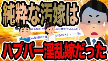 【2chで笑いを叫ぶ】純粋な汚嫁はハプバー淫乱嫁だった【2ch修羅場スレ】