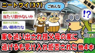 【2chおバカ問題児】【悲報】家を追い出され祖父母の家に逃げるも受け入れ拒否された。他4本を加えた総集編【2ch面白いスレ】