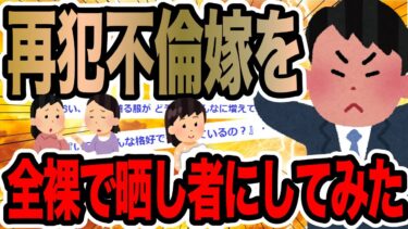 【2chで笑いを叫ぶ】再犯不倫嫁を全裸で晒し者にしてみた【2ch修羅場スレ】