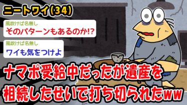 【2chおバカ問題児】【悲報】ナマポ受給中だったが遺産を相続したせいで打ち切られたww【2ch面白いスレ】