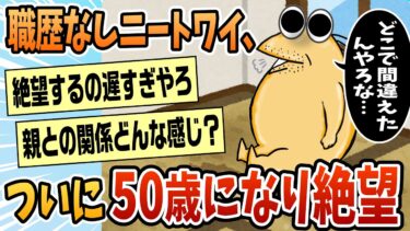 【なんJ民の巣窟】【2ch面白スレ】職歴なしワイ、とうとう五十路になり人生に絶望【ゆっくり解説】