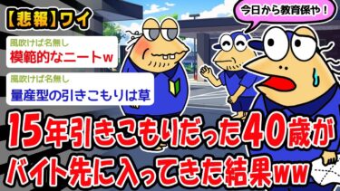 【2ch人情屋台】【悲報】バイト先で15年間無職を続けてきた40歳と出会った結果ww【2ch面白いスレ】