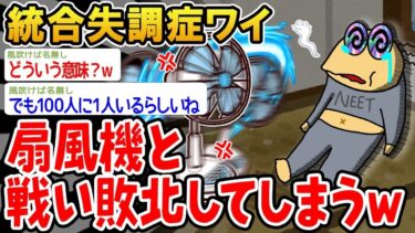 【2chの面白い話題】【2ch面白いスレ】「統合失調症のワイ、扇風機に挑んだ結果、まさかの敗北ww」【ゆっくり解説】【バカ】【悲報】