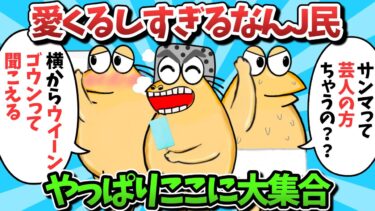 【俺たち天才なんJ民】【総集編part60】愛くるしすぎるなんJ民、やっぱりここに大集合ｗｗｗ【ゆっくり解説】【作業用】【2ch面白いスレ】