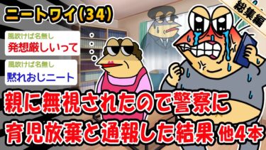 【2ch人情屋台】【バカ】親に無視されたので警察に育児放棄と通報した結果。他4本を加えた総集編【2ch面白いスレ】