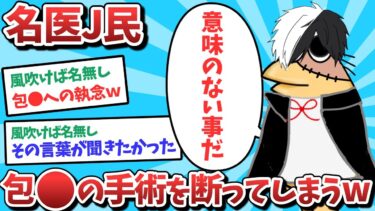 【俺たち天才なんJ民】【悲報】名医J民、包⚫️手術を断ってしまうｗｗｗ【2ch面白いスレ】【ゆっくり解説】