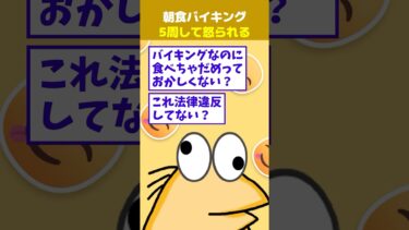 【なんJ民の巣窟】【2ch面白】ホテルの朝食バイキング5周した結果、怒られる