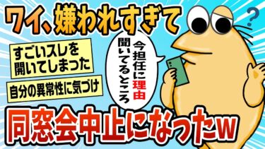 【なんJ民の巣窟】【2ch面白スレ】同窓会参加希望したら幹事以外全員欠席になった【ゆっくり解説】