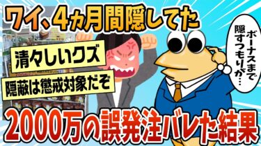 【なんJ民の巣窟】【2ch面白スレ】ワイ、2,000万円の誤発注を4ヵ月間隠してたのがバレた結果【ゆっくり解説】