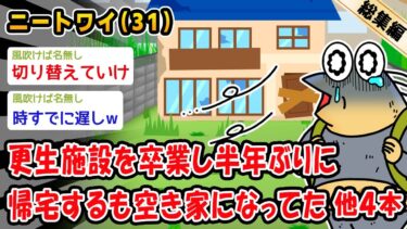 【2chおバカ問題児】【悲報】更生施設を卒業し半年ぶりに帰宅するも空き家になってた。他4本を加えた総集編【2ch面白いスレ】