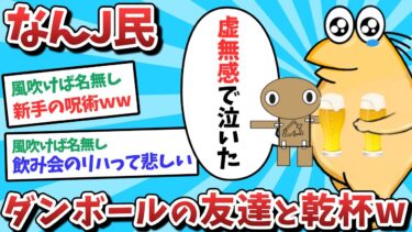 【俺たち天才なんJ民】【悲報】なんJ民、ダンボールの友達と乾杯してしまうｗｗｗ【2ch面白いスレ】【ゆっくり解説】