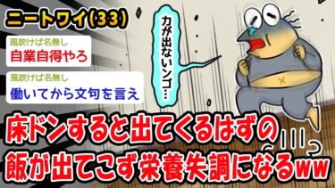 【2ch人情屋台】【悲報】床ドンすると出てくるはずの飯が出てこず栄養失調になるww【2ch面白いスレ】