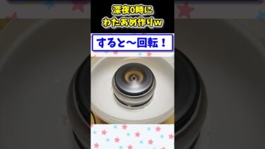 【2ch面白キッチン】【2ch面白いスレ】深夜0時にわたあめ作ったったwww