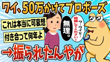 【なんJ民の巣窟】【2ch面白スレ】プロポーズ失敗したワイを慰めてくれないか？【ゆっくり解説】