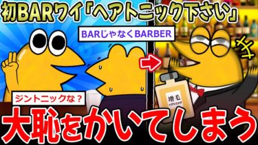 【イッチーズ】【おハｇ】初BARワイ「ヘアトニック下さい」 →ｊ民、大人の社交場で大恥をかく…【2ch面白いスレ】