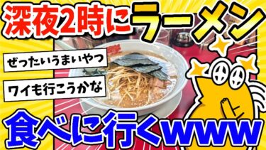 【2ch面白キッチン】【2ch面白いスレ】深夜2時だけどラーメン食べに山岡家に来たったwww